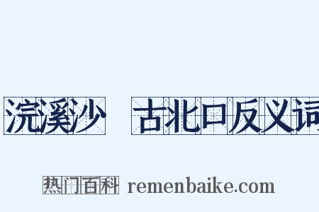 浣溪沙·古北口反义词是什么意思的图片
